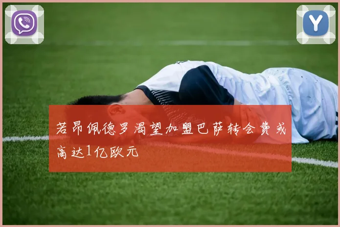 若昂佩德罗渴望加盟巴萨转会费或高达1亿欧元