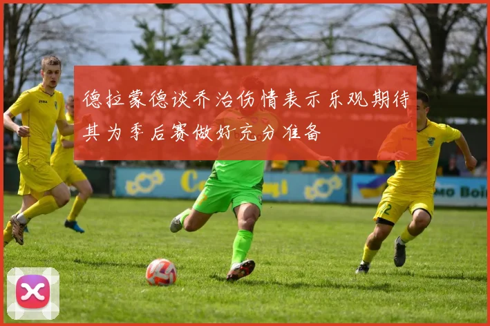 德拉蒙德谈乔治伤情表示乐观期待其为季后赛做好充分准备